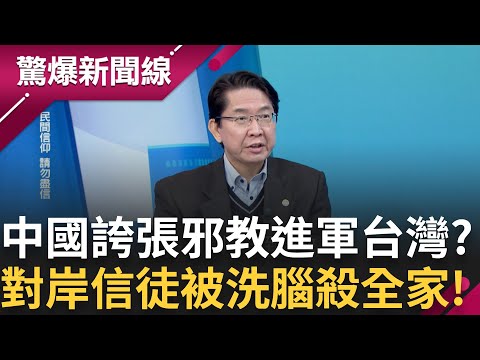 中國統戰經費一年高達7百億台幣!鎖定"運動選手"高薪挖角 中國邪教也搶進台灣? 對岸女信徒被洗腦到殺全家..."王"竟要信徒捐金融卡!│【驚爆新聞線】20241223│三立新聞台