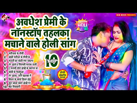 अवधेश प्रेमी के नॉनस्टॉप तहलका मचाने वाले होली सांग | #Bhojpuri #Holi Special Superhit Song 2025