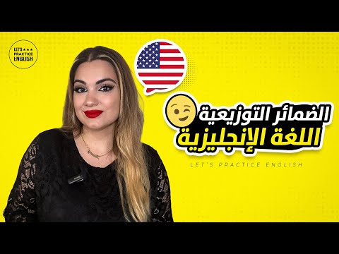 كورس تعلم قواعد اللغة الإنجليزية من الصفر | الدرس 10