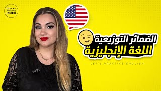 كورس تعلم قواعد اللغة الإنجليزية من الصفر | الدرس 10