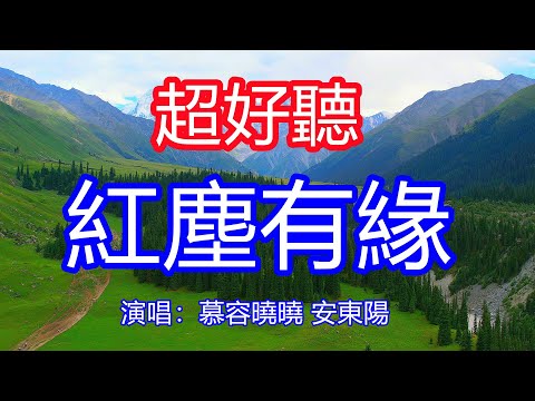 天呀！太好聽了，慕容曉曉 安東陽超火傷感情歌對唱《紅塵有緣》，天荒地老心不變，有情的人誰也拆不散！讓你一聽就忘不掉的催淚神曲，唱的撕心裂肺，聽得痛哭流涕！夏塔雪山風景！傷感情歌！療癒情歌！