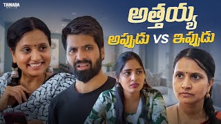 అత్తయ్య అప్పుడు Vs ఇప్పుడు #comedy #ytshorts #funny #shortvideos #entertainment #telugu #love