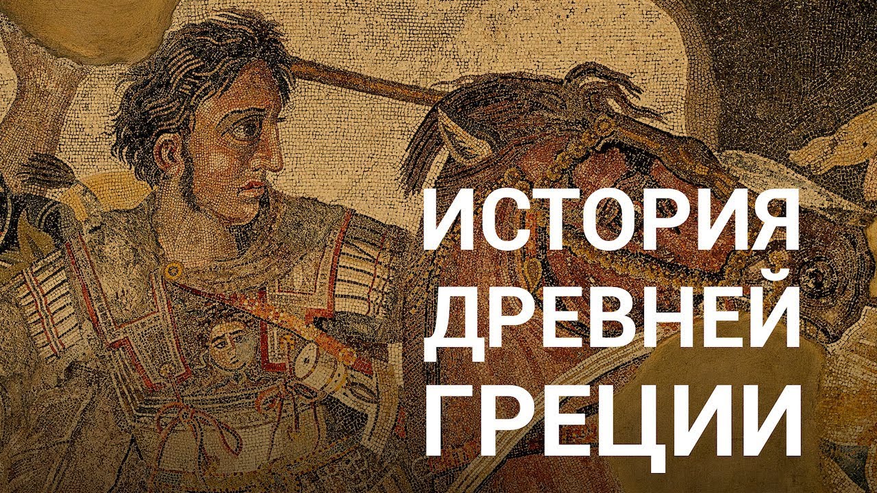 История Древней Греции - курс Сергея Карпюка