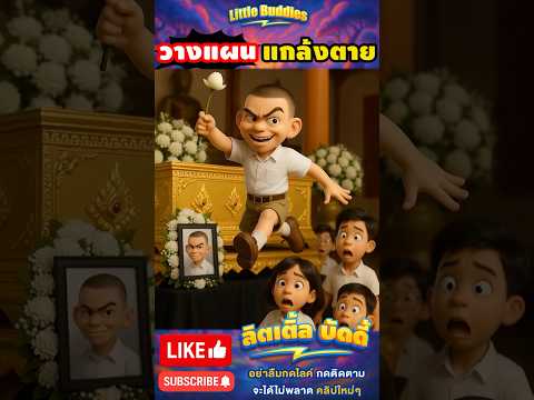 งานศพปลอม แกล้งเพื่อน !? | #การ์ตูน #ตลก #shorts