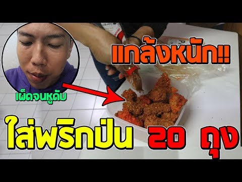 แม่แกล้งหนัก:เอาพริกป่น 20ห่อใส่ในไก่...เผ็ดหูดับ!!