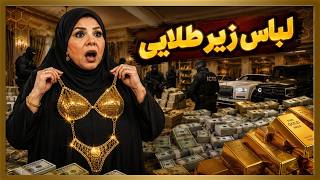 بزرگ‌ ترین پرونده فساد تاریخ /از ۸۶ میلیون دلار تا لباس زیر طلای ۲۴ عیار!😱