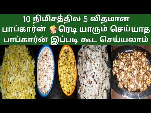 🍿10 நிமிசத்தில 5 விதமான பாப்கார்ன் 🍿 ரெடி யாரும் செய்யாத பாப்கார்ன்#vegetarian #healthyfood #tasty