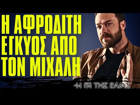 Η Γη Της Ελιάς - Η ΑΦΡΟΔΙΤΗ ΕΓΚΥΟΣ ΑΠΟ ΤΟΝ ΜΙΧΑΛΗ Η ΕΠΙΣΤΡΟΦΗ ΚΑΙ ΤΟ ΜΕΛΛΟΝ ΤΗΣ ΣΧΕΣΗΣ ΤΟΥΣ