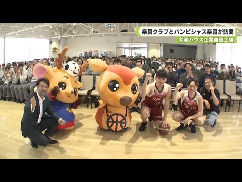 大和ハウス工業奈良工場　奈良クラブとバンビシャス奈良が訪問