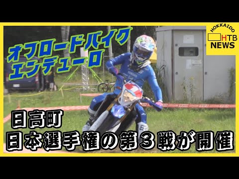 北海道日高町でオフロードバイクエンデューロ日本選手権の第3戦が開催 大雨の影響でコース変更も
