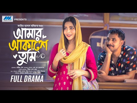 আমার আকাশে তুমি | Amar Akashe Tumi | Zaher Alvi | Samonty Shoumi |Full Natok | New Bangla Natok 2025
