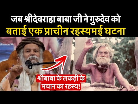श्रीदेवराहा बाबा जी के लकड़ी के मचान पर रहने का रहस्य ॥ ✨🔥#devrahagyan #devrahababa#devrahaseries