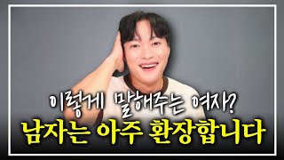 이렇게 말하는 여자? 남자는 진짜 환장합니다ㅣ실전 대사까지 전부 다 알려드립니다