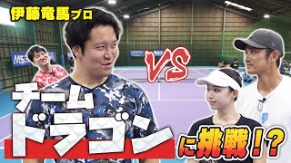 ドラゴンショットコンビ誕生！？伊藤竜馬プロに小野田プロ＆りこぴんがダブルスで挑戦！