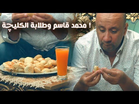 محمد قاسم وطلابة الكليجة