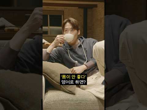 ‘나 몸이 안 좋아‘ 영어로 이렇게 말하세요