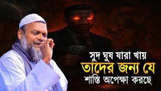 সুদ ঘুষ যারা খায় তাদের জন্য যে শাস্তি অপেক্ষা করছে│Sheikh Abdur Razzak Bin Yousuf