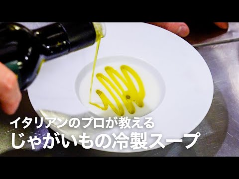 イタリアンシェフが教える夏に食べたいレストランの前菜「じゃがいもの冷製スープ」【イタリアンプロ養成講座 vol.157】