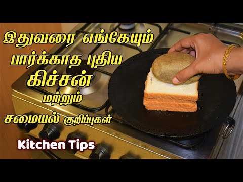 மணிக்கணக்கா செய்ற வேலையை ஈஸியா முடிக்க சூப்பர் டிப்ஸ்/kitchen tips in tamil /samayal kurippu