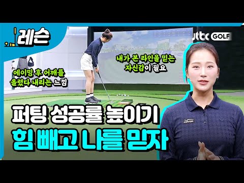 안정된 퍼팅 스트로크를 만드는 방법 | 이혜지 프로