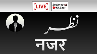 Nazar - نظر - नजर - Sight | Meaningful Talk | Sochnay Ki Baat