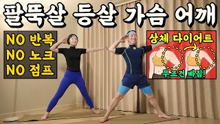 팔뚝살 5cm 줄어드는 다이어트운동 [팔뚝살 등살가슴어깨 미친맛💀]