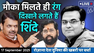 EP1206: मौका मिलते ही रंग दिखाने लगते हैं Eknath Shinde | harsh ki baat LIVE
