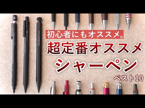【まずはコレ】文房具初心者にもオススメな定番シャーペン ベスト10