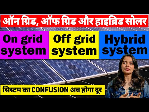 On Grid, Off Grid और Hybrid Solar System में क्या फ़र्क़ है | On Grid vs Off Grid