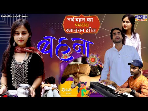 रक्षा बंधन स्पेशल #Behna #बहना | Sagun Rawat & Mahesh | Raksha Bandhan Song 2024 | Keshu Haryanvi