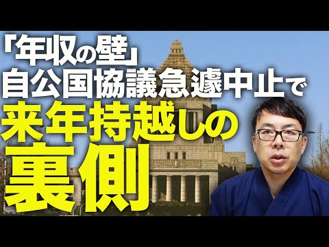 減税カウントダウン！ばら撒き止めてアレを計画通りやれば問題なし！「年収の壁」自公国協議急遽中止で来年へ持ち越しの裏側。国民民主党案の障害になる「論者」は日銀ルーツ！？｜上念司チャンネル ニュースの虎側