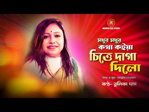 সর্ব কালের সেরা বাউল গান । মধুর মধুর কথা কইয়া চিত্তে দাগ দিলো । Tulika Das Folk ।।স্টার*জলসা খ্যাত