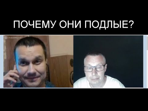 ПОЧЕМУ ОНИ ПОДЛЫЕ ???