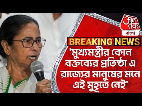 'মুখ্যমন্ত্রীর কোন বক্তব্যের প্রতিষ্ঠা এ রাজ্যের মানুষের মনে এই মুহূর্তে নেই' | Samik Bhattacharya