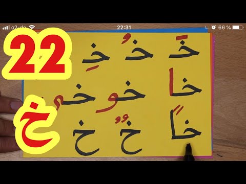 Harf althea The Arabic Alphabet with Rachid-أفضل طريقة لتعليم القراءة -حرف الخاء