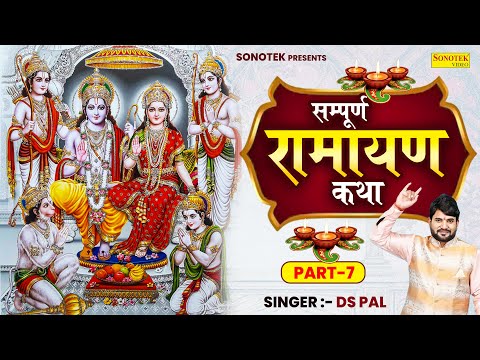 Part 7- Nonstop Sampuran Ramayan Katha, DS Pal, सम्पूर्ण रामायण कथा, Nonstop Ram Song, Ram Bhajan