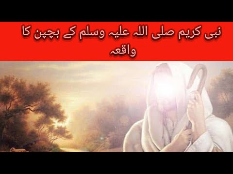 Nabi Kareem sallallahu alaihi wasallam ke bachpan ka waqiya || Islam's World