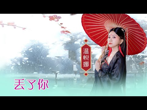 溫悅娜 ANNA VOON I 丟了你 I 官方MV全球大首播 (Official Video)