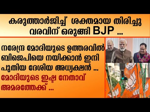 കരുത്താർജിച്ച് ശക്തമായ തിരിച്ചുവരവിന്   BJP . മോദിയുടെ ഇഷ്ട നേതാവ് അമരത്തേക്ക്. |New Bjp President |