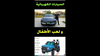 السيارات الكهربائية ولعب الأطفال