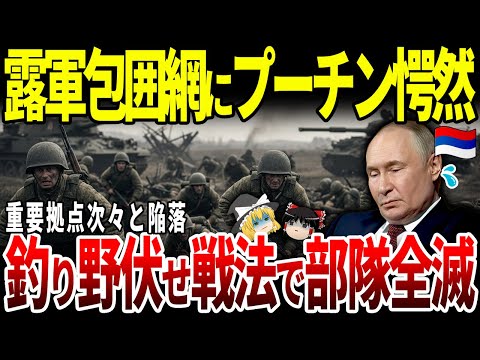 【ゆっくり解説】露軍ウクラの釣り野伏せ作戦にハマり部隊全滅してしまう！
