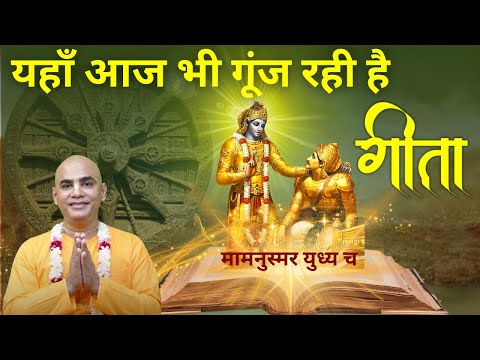 यहाँ आज भी गूंज रही है गीता || महाभारत के सबूत || Chakravarti Das