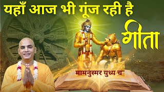 यहाँ आज भी गूंज रही है गीता || महाभारत के सबूत || Chakravarti Das