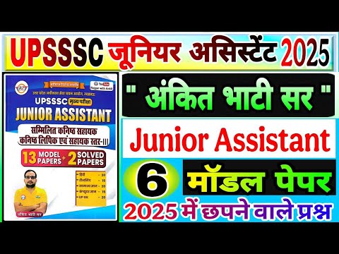 UPSSSC Junior Assistant Practice Sets | Rojgar with ankit | अंकित भाटी सर मॉडल पेपर जूनियर असिस्टेंट