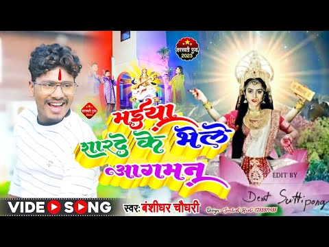 #मैया शारदे के स्वागतम ! Sarswati puja dj song | Bansidhar chaudhary | Sarswati ji ka bhajan