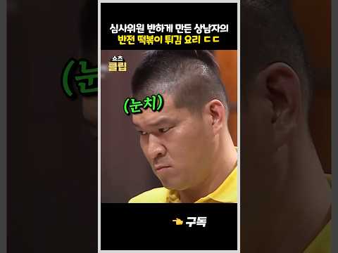 심사위원 반하게 만든 상남자의 떡볶이 오징어튀김 요리 ㄷㄷ