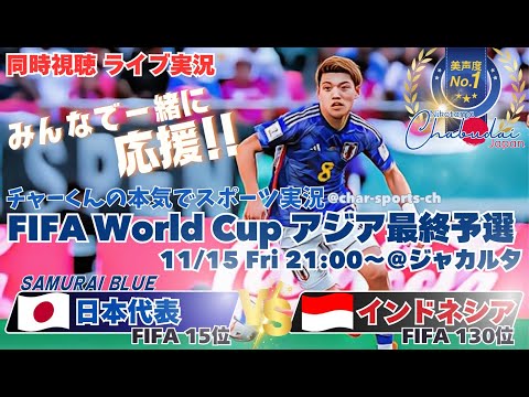 4-0快勝!【サッカー】W杯2026アジア最終予選日本VSインドネシアを実況ライブ配信! #サッカー #サムライブルーライブ配信 #日本代表インドネシアライブ配信 #日本代表ライブ中継