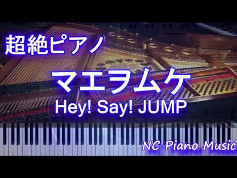 【超絶ピアノ+ドラムs】マエヲムケ / Hey! Say! JUMP（ドラマ『もみ消して冬〜わが家の問題なかったことに〜』主題歌）【フル full】