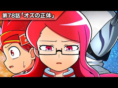 ストーリー第78話「オズの正体」【アニメ】