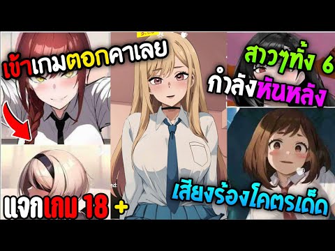 แจกเกม18+เข้าเกมจัดกันเลยสาวๆทั้ง6กับเสียงร้องโคตรเด็ด!!